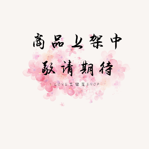 商品上架中