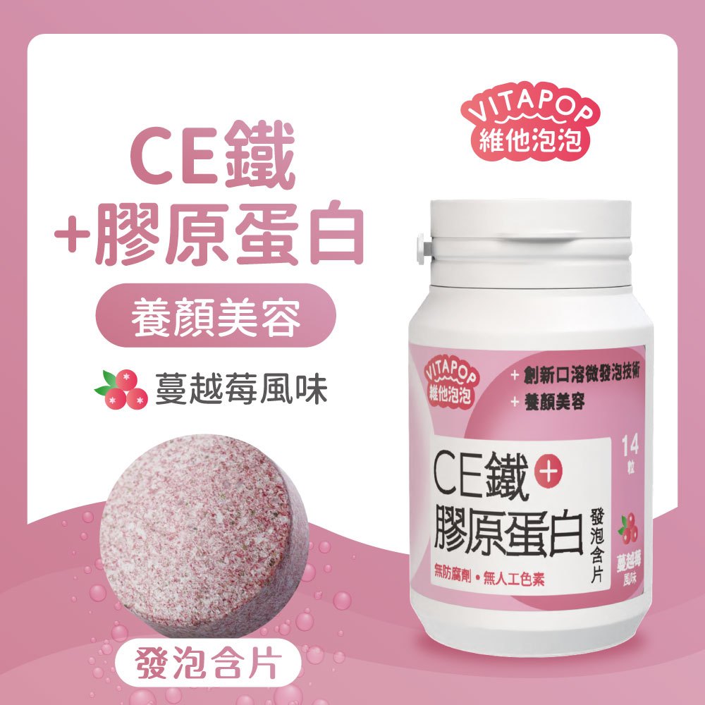 CE鐵+膠原蛋白 發泡含片(蔓越莓風味) 14粒/入