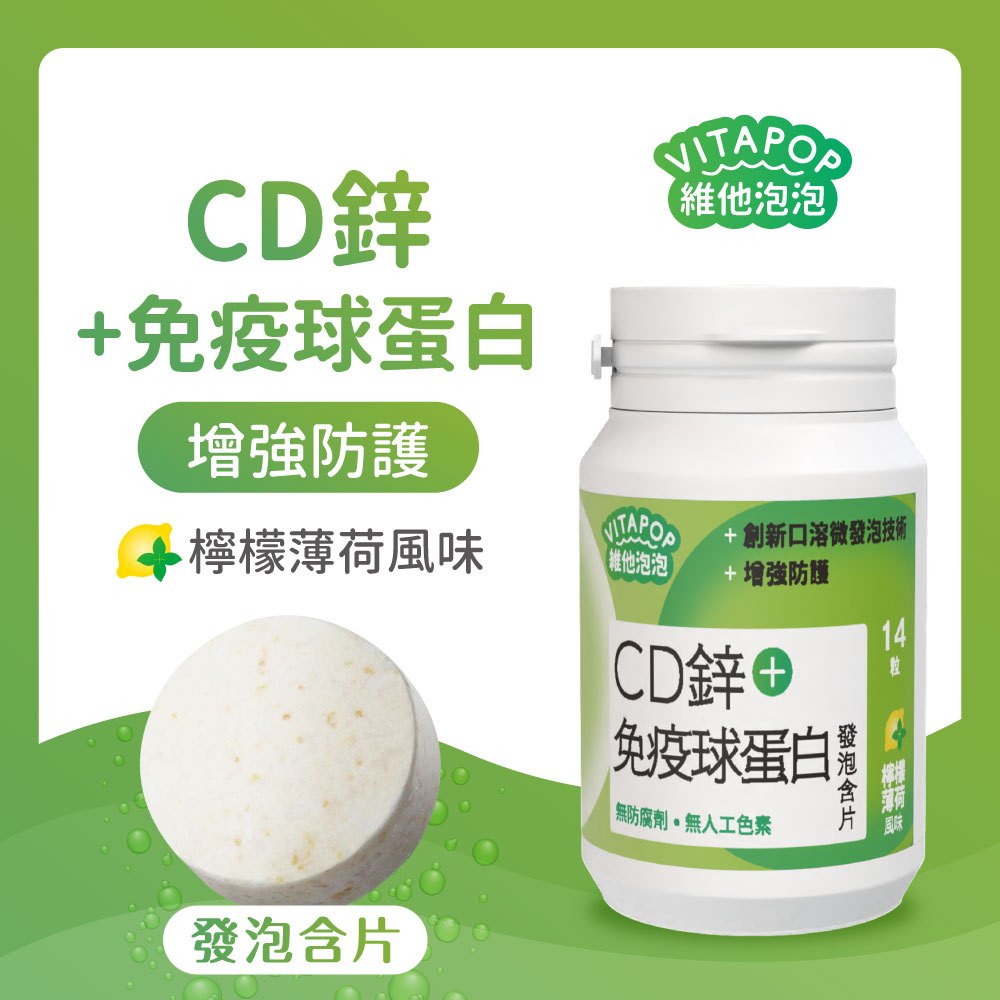 CD鋅+免疫球蛋白 發泡含片(檸檬薄荷風味) 14粒/入