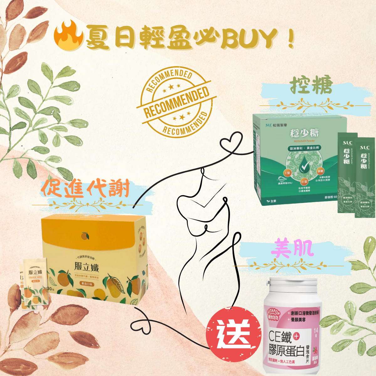  穩少糖 × 服立纖 × 維他泡泡C鐵＋膠原蛋白 輕盈美顏組